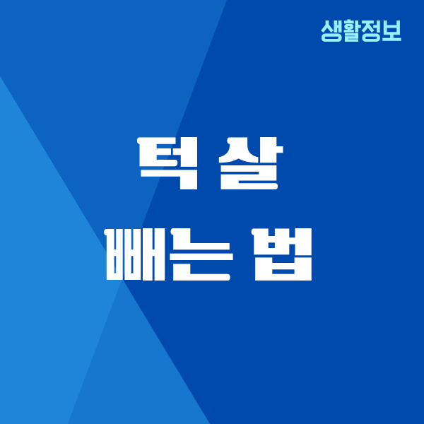 턱 살빼는 법, 내가 직접 해본 현실 다이어트