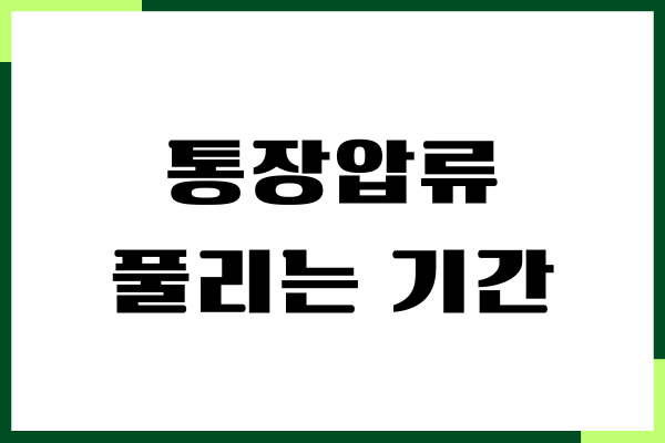 통장압류 풀리는 기간, 절차, 압류 풀기 방법