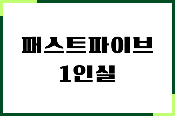 패스트파이브 1인실 가격, 비용 비교, 차이점, 장단점