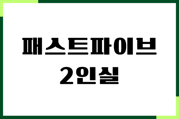 패스트파이브 2인실 가격, 혜택, 1인실 비교, 이용 안내
