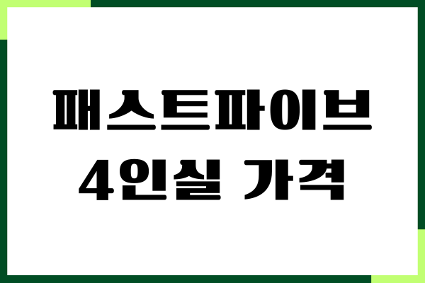 패스트파이브 4인실 가격, 혜택, 장단점, 다양한 옵션