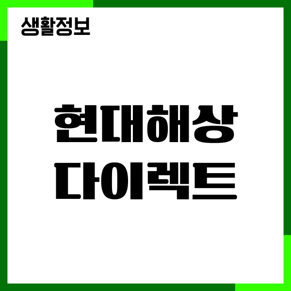 현대해상 다이렉트 자동차보험 전화번호, 긴급출동 이용후기