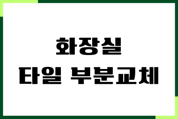 화장실 타일 부분교체, 교체 비용, 타일 종류별 비교