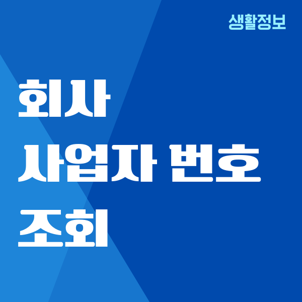 회사 사업자 번호 조회, 국세청 상태, 휴폐업 확인 방법