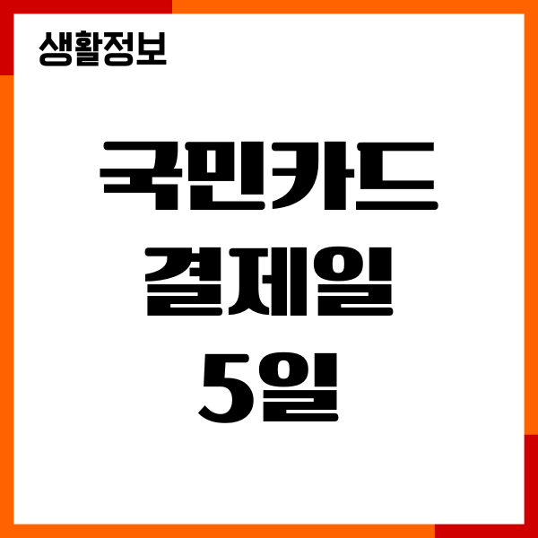 국민카드 결제일 5일 사용기간, 결제일 변경 방법