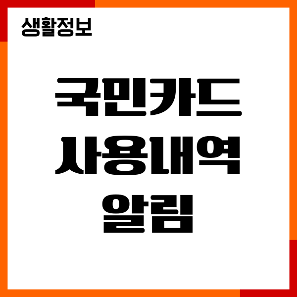 국민카드 사용내역 알림, 조회 기간 확인, 신청하기