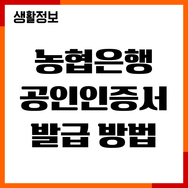 농협은행 공인인증서 발급 방법, 재발급, 갱신 절차