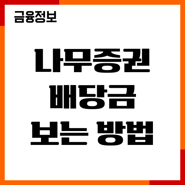 나무증권 배당금 보는 방법, 배당금 확인, 재투자 전략