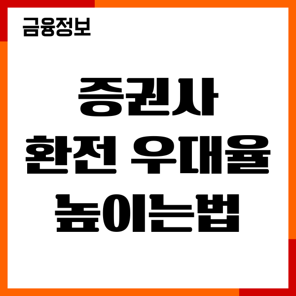 증권사 환전 우대율 높이는법, 수수료 절약 팁 총정리