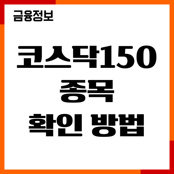 코스닥150 종목 확인 방법, 구성종목, 코스닥지수 차이점