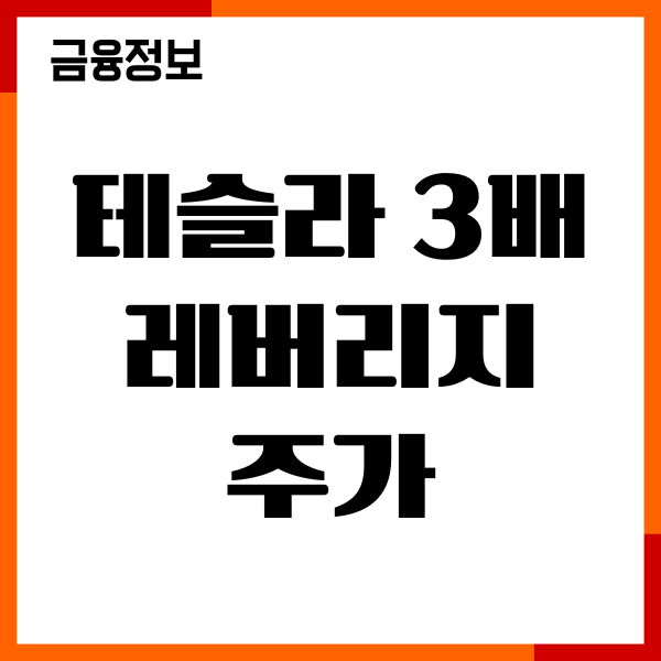 테슬라 3배 레버리지 주가, 전망, 수익률, 사는 방법