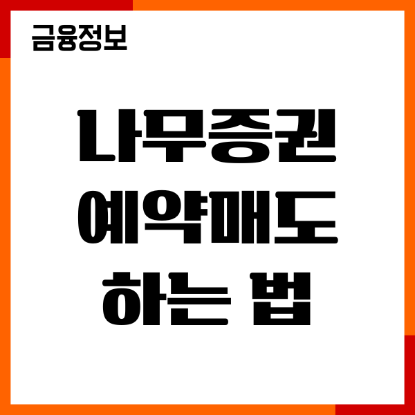 나무증권 예약매도 하는법, 예약매수 주문, 설정, 취소방법