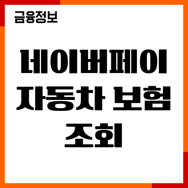 네이버페이 자동차 보험 조회, 포인트 혜택 총정리