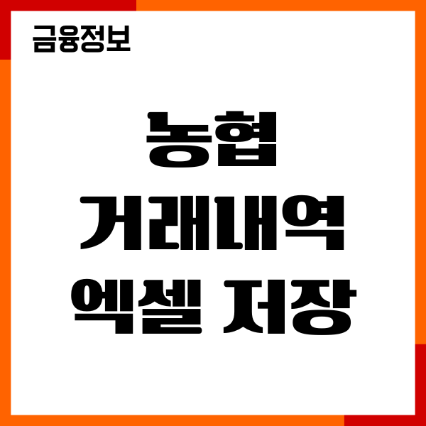 농협 거래내역 엑셀 저장 방법, 거래내역 조회, 이용후기