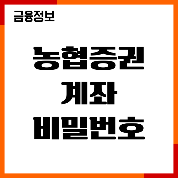 농협증권 계좌 비밀번호 설정, 변경, 재설정, 관리 팁