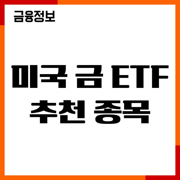 미국 금 ETF 추천 종목, 수수료, 배당금, 투자전략