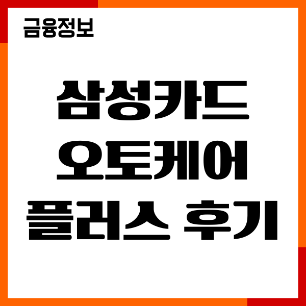 삼성카드 오토케어플러스 후기, 쿠폰, 가입혜택, 서비스