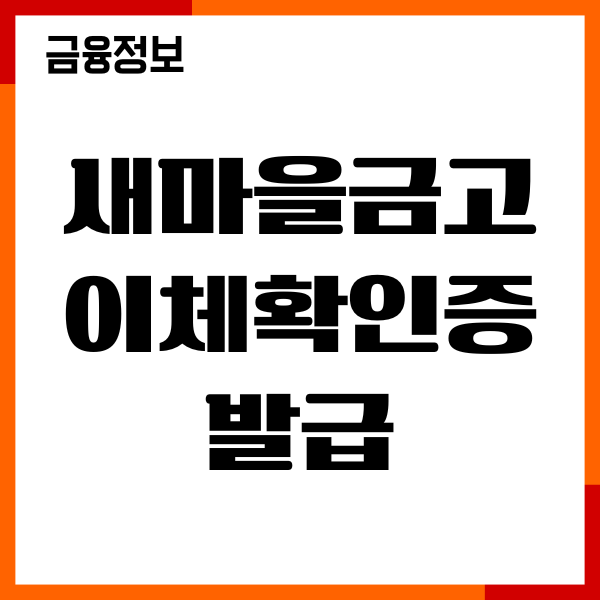 새마을금고 이체확인증 발급, PDF 저장, 이용후기