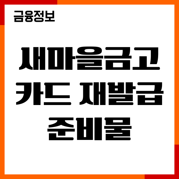 새마을금고 카드 재발급 준비물, 신청방법, 이용후기
