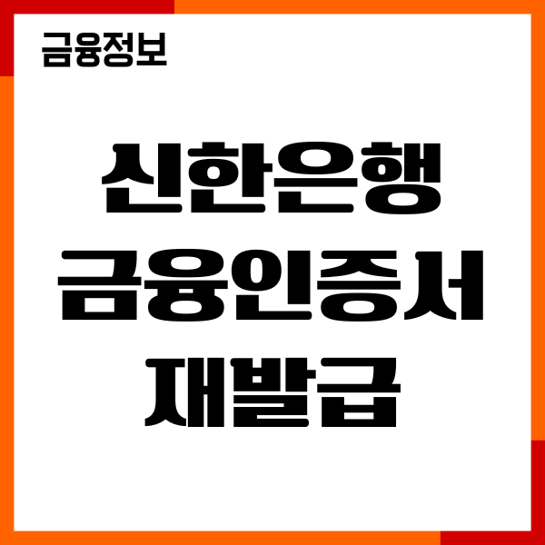 신한은행 금융인증서 재발급 방법, 갱신 방법, 절차 안내
