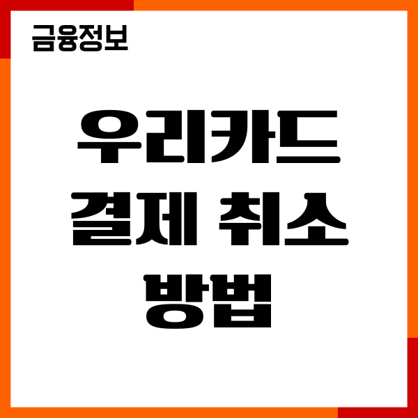 우리카드 결제 취소 방법, 환불, 한도 복원, 이용후기