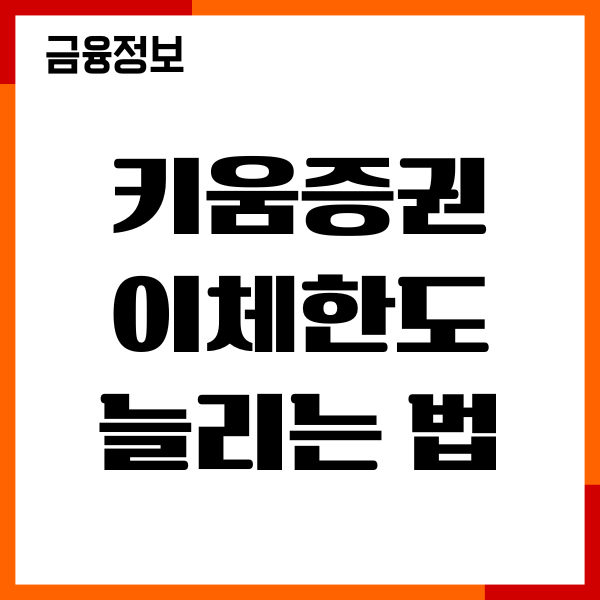 키움증권 이체한도 늘리는법, 필요서류, 최대금액 확인