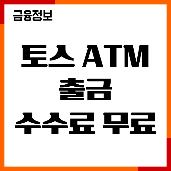 토스 ATM 출금 수수료 무료, 체크카드 헤택, 이용후기