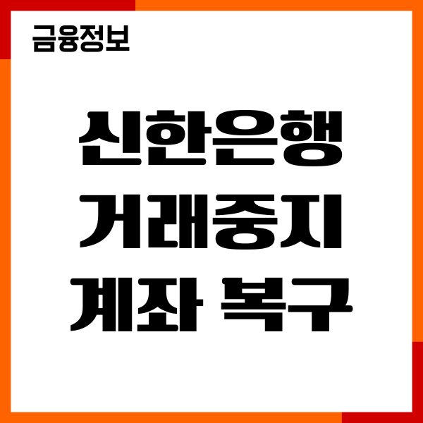 신한은행 거래중지계좌 복구 비대면 후기, 해지방법