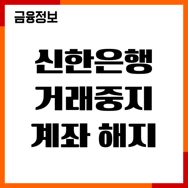 신한은행 거래중지계좌 해지 비대면 방법, 절차, 복구, 후기